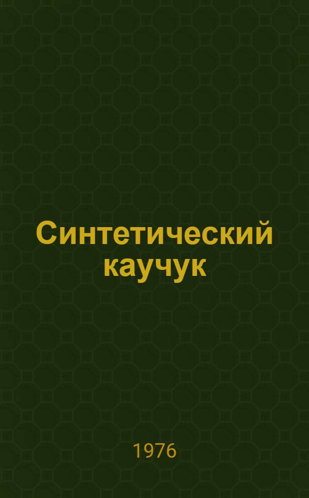 Синтетический каучук