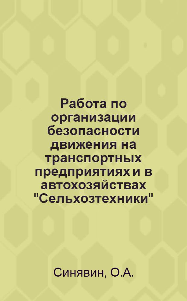 Работа по организации безопасности движения на транспортных предприятиях и в автохозяйствах "Сельхозтехники"