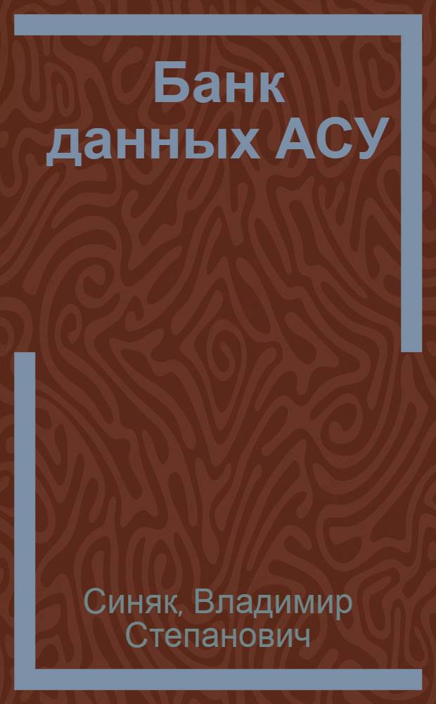 Банк данных АСУ