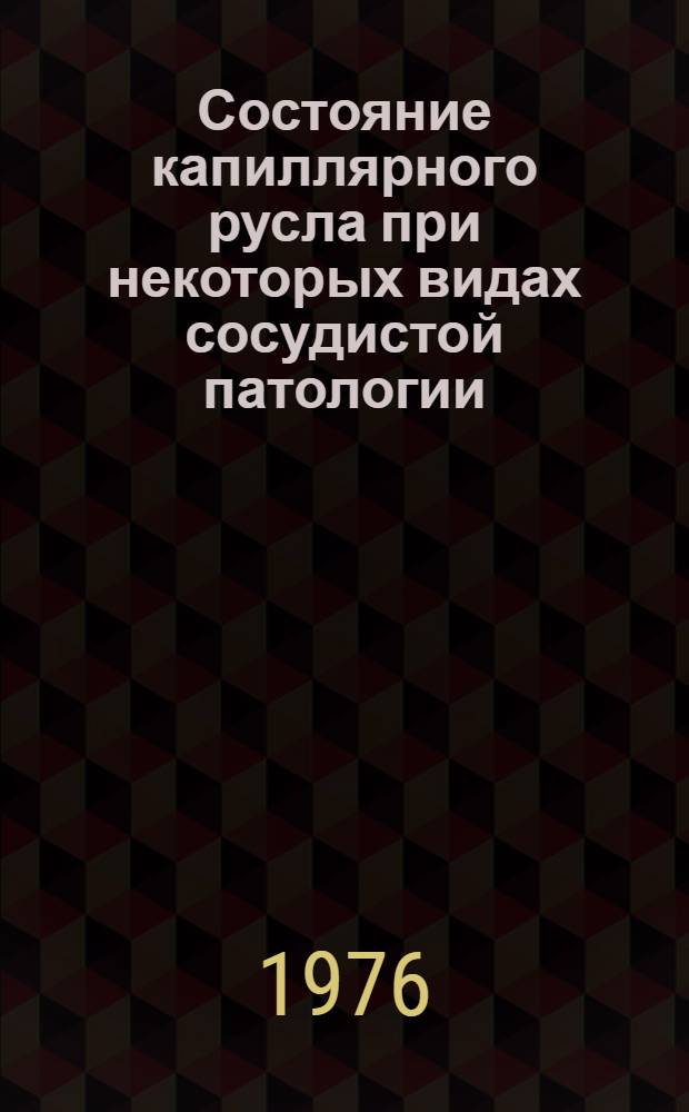 Состояние капиллярного русла при некоторых видах сосудистой патологии : Автореф. дис. на соиск. учен. степени д-ра мед. наук : (14.00.16)