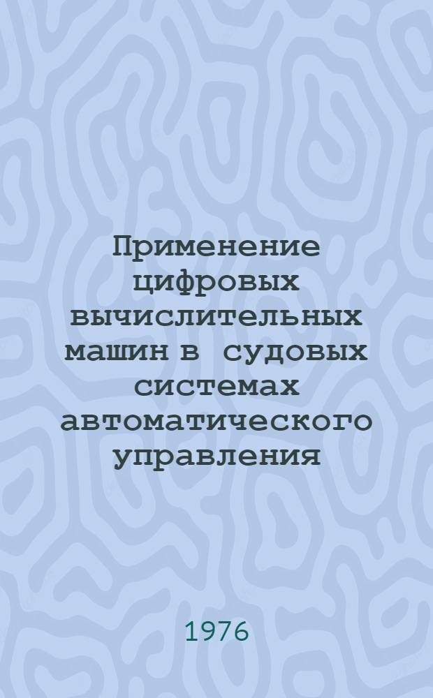 Применение цифровых вычислительных машин в судовых системах автоматического управления : Конспект лекций