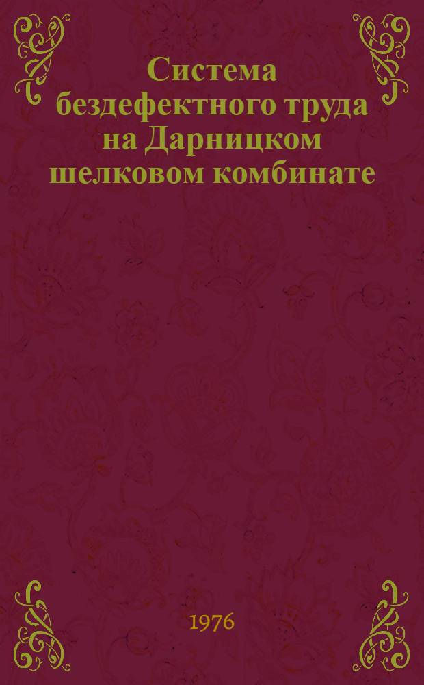 Система бездефектного труда на Дарницком шелковом комбинате