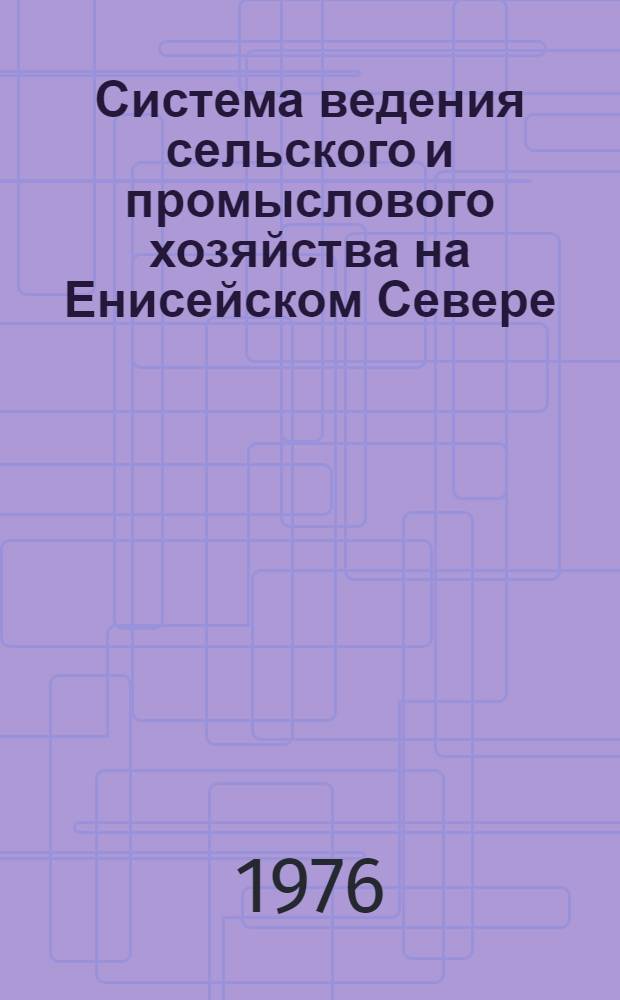 Система ведения сельского и промыслового хозяйства на Енисейском Севере