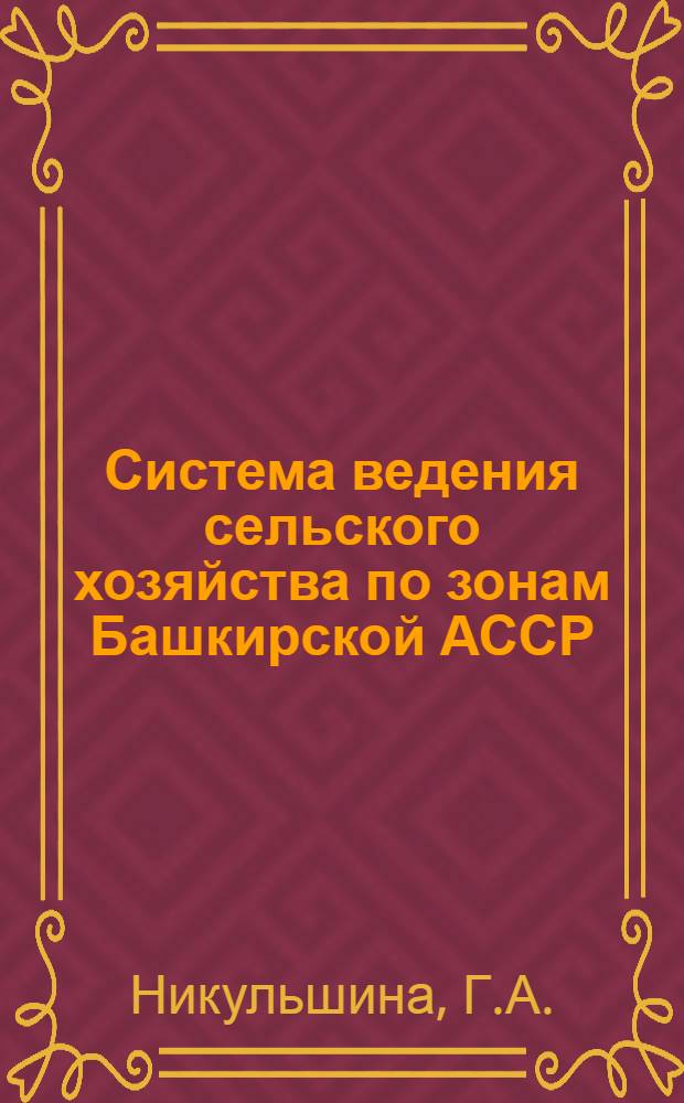 Система ведения сельского хозяйства по зонам Башкирской АССР