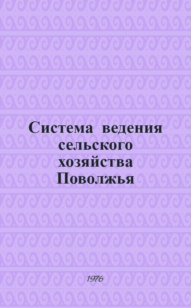 Система ведения сельского хозяйства Поволжья : [В 2 т.]. Т. 1