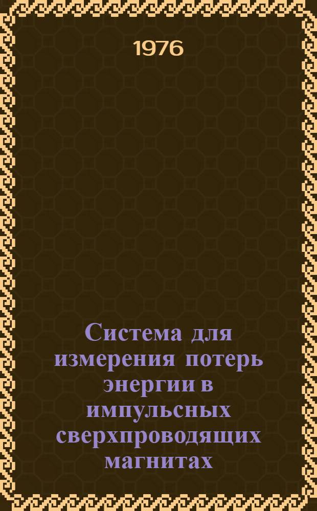 Система для измерения потерь энергии в импульсных сверхпроводящих магнитах