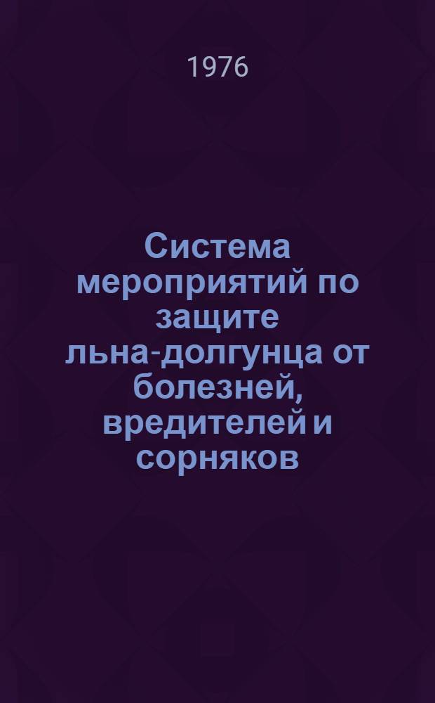 Система мероприятий по защите льна-долгунца от болезней, вредителей и сорняков