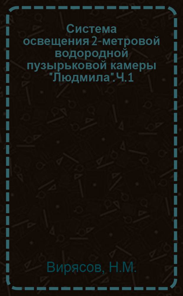 Система освещения 2-метровой водородной пузырьковой камеры "Людмила". Ч. 1