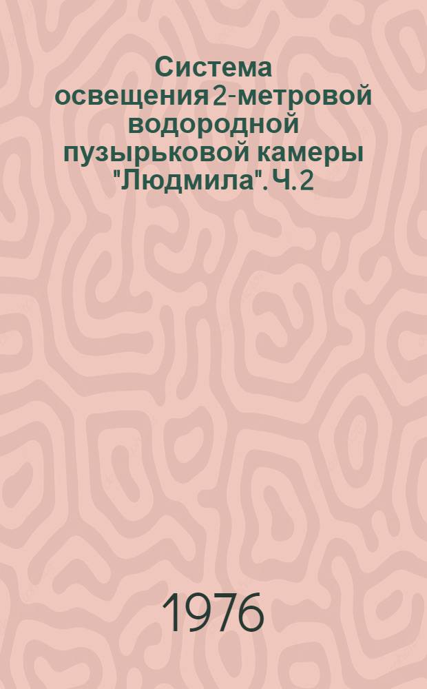 Система освещения 2-метровой водородной пузырьковой камеры "Людмила". Ч. 2