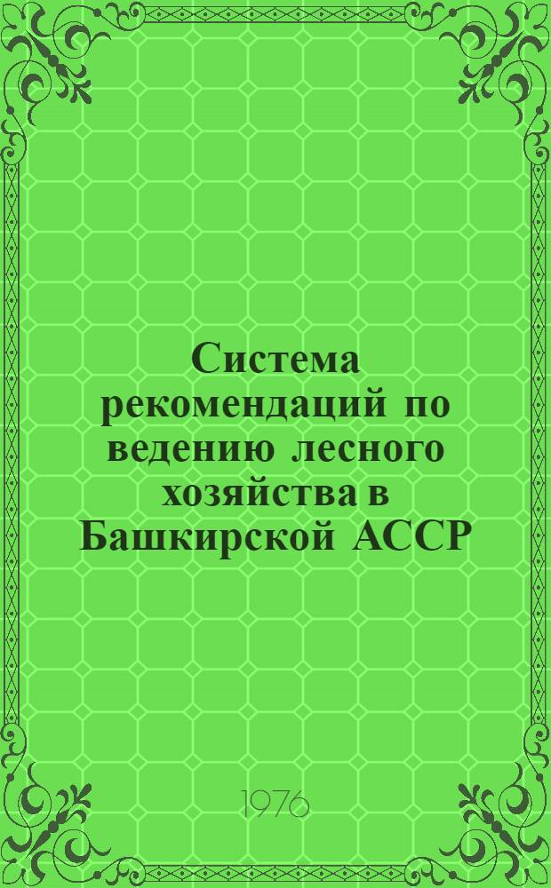 Система рекомендаций по ведению лесного хозяйства в Башкирской АССР