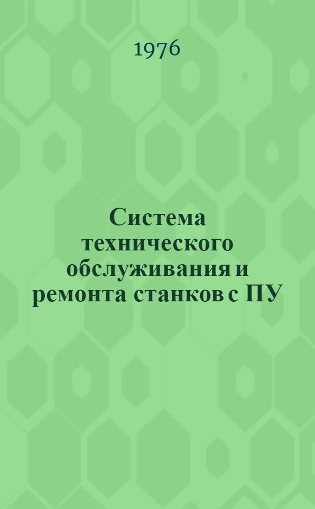 Система технического обслуживания и ремонта станков с ПУ : Науч.-исслед. ин-т технологии и организации производства