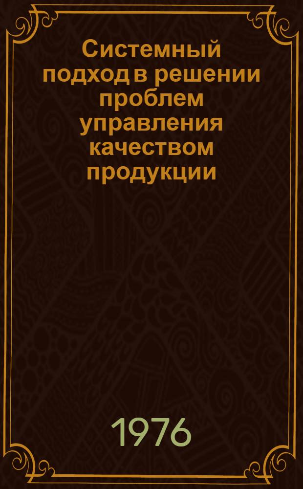 Системный подход в решении проблем управления качеством продукции : Сборник статей