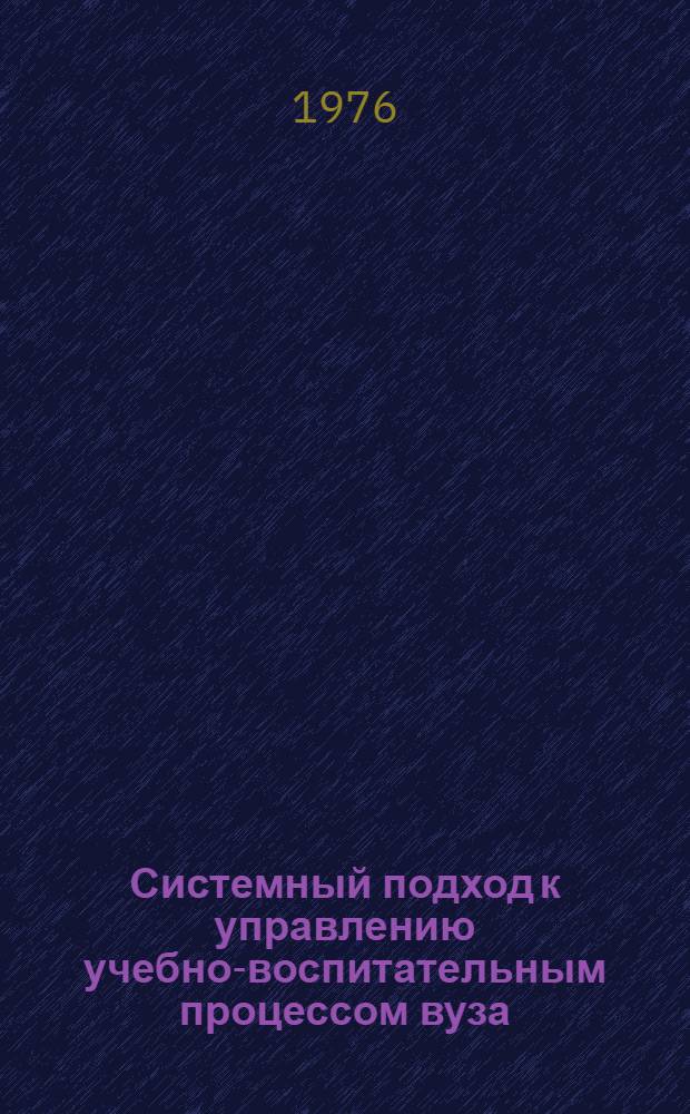 Системный подход к управлению учебно-воспитательным процессом вуза : Сборник статей