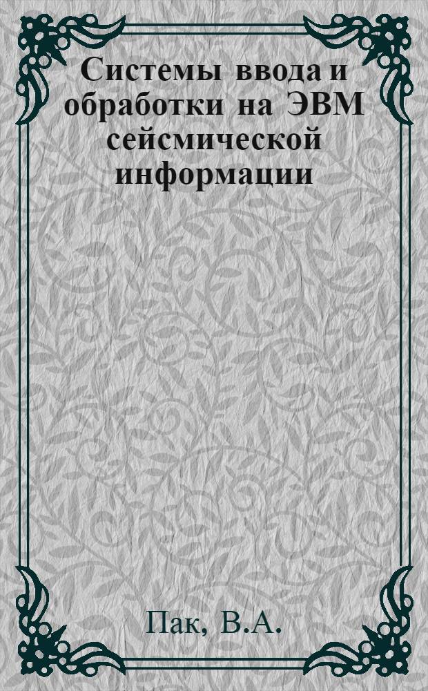 Системы ввода и обработки на ЭВМ сейсмической информации