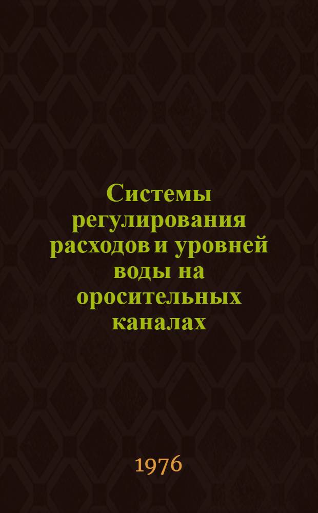 Системы регулирования расходов и уровней воды на оросительных каналах : Сборник статей