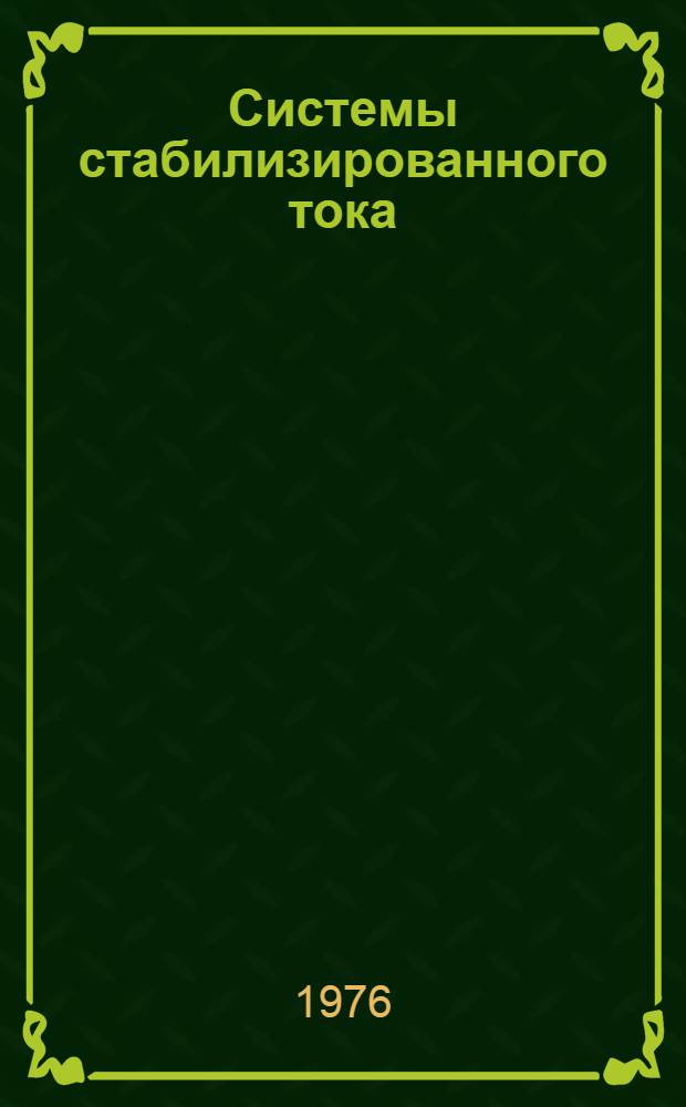 Системы стабилизированного тока : Сборник статей