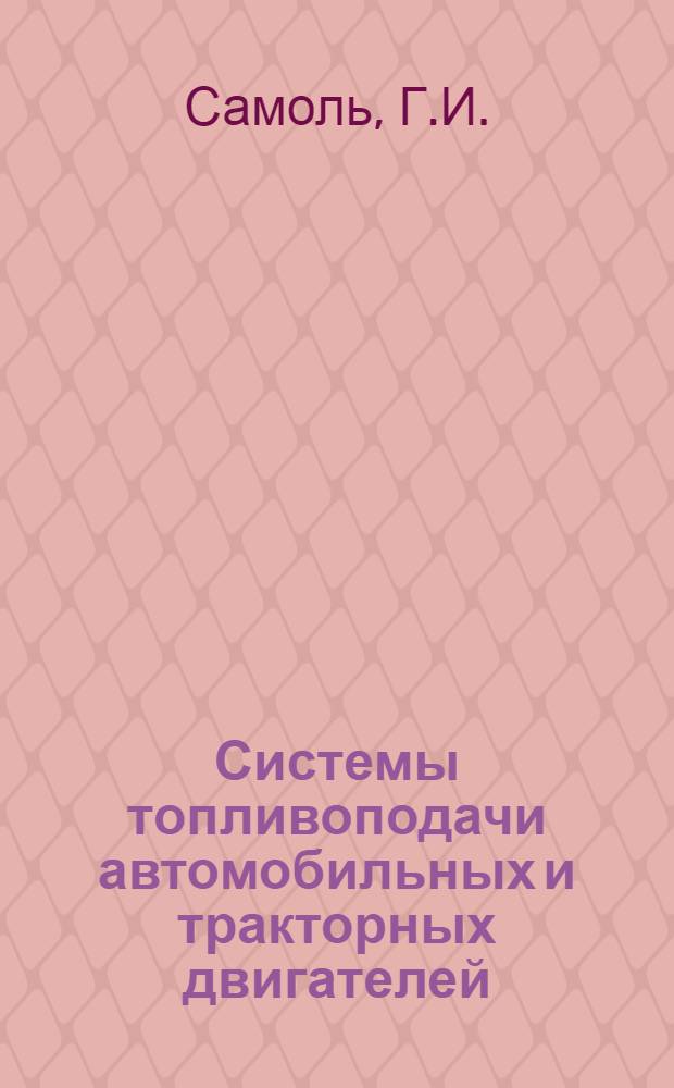 Системы топливоподачи автомобильных и тракторных двигателей : Учебник для вузов по специальности "Двигатели внутр. сгорания"