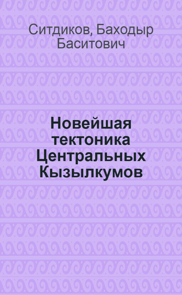 Новейшая тектоника Центральных Кызылкумов