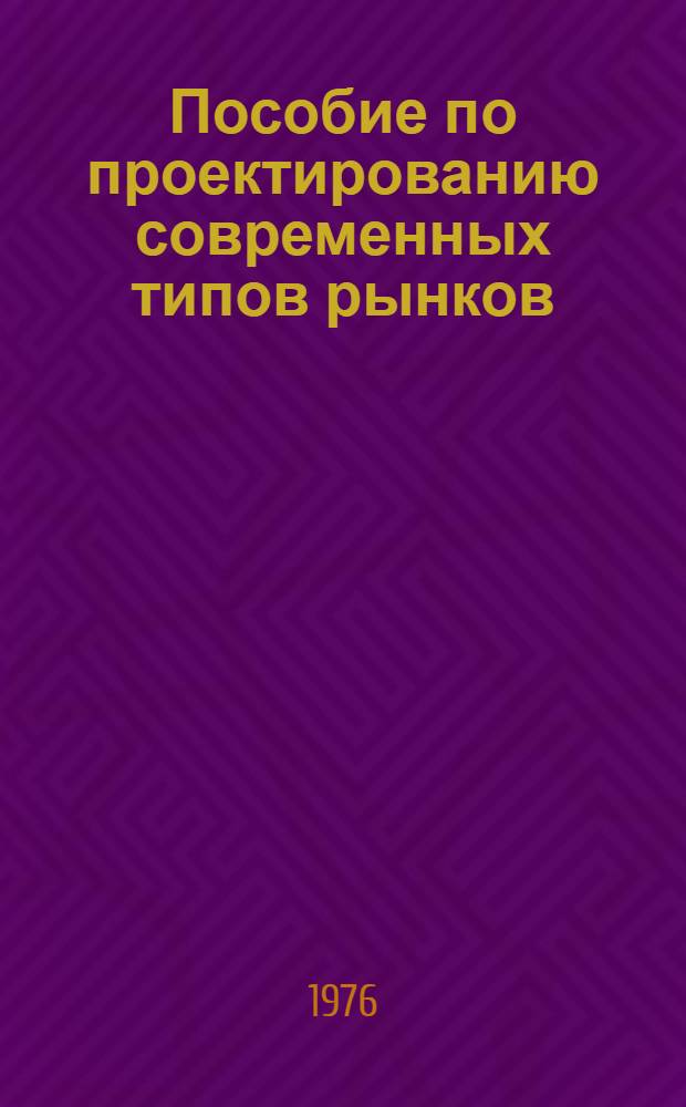 Пособие по проектированию современных типов рынков