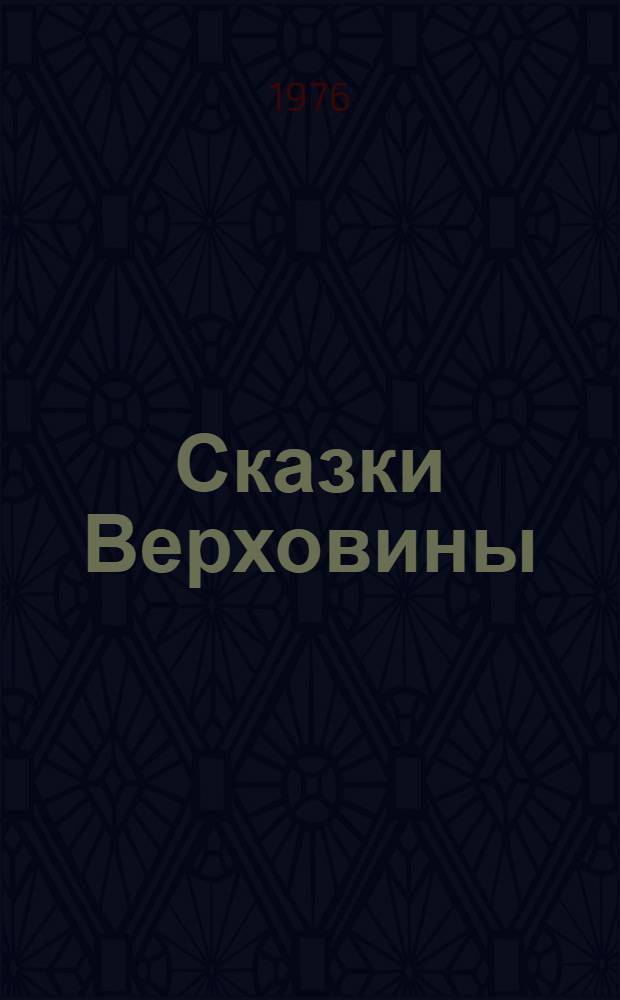 Сказки Верховины : Закарпат. укр. нар. сказки : Переводы