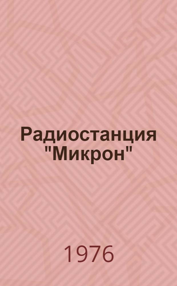 Радиостанция "Микрон" : Учеб. описание [В 3 ч.]. Ч. 1