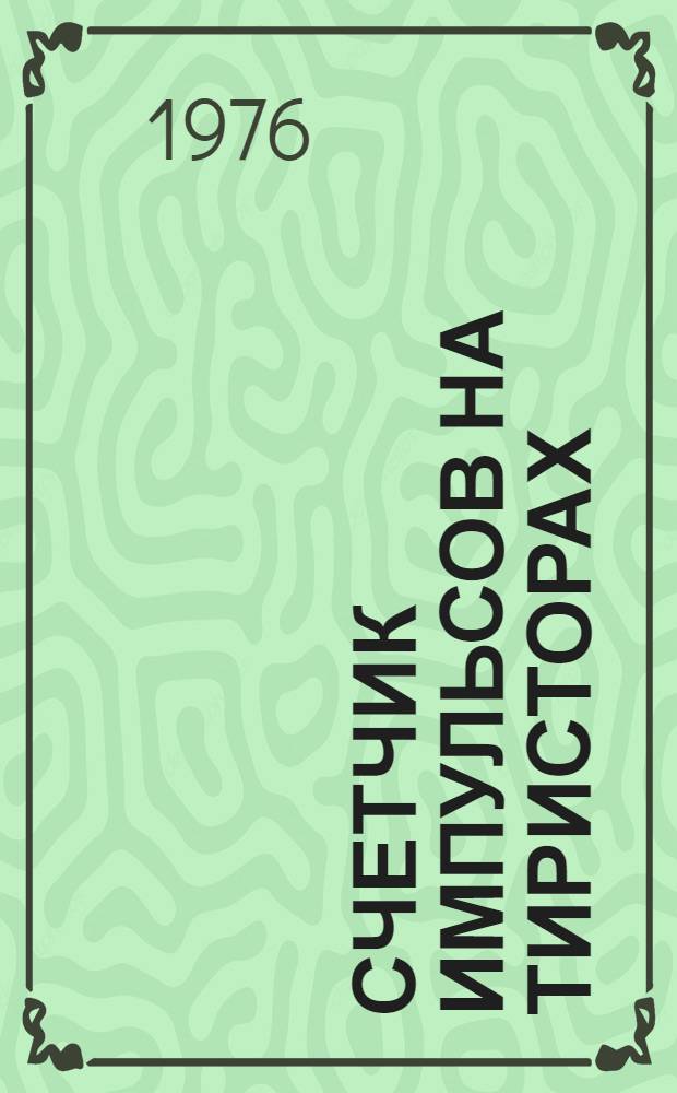 Счетчик импульсов на тиристорах