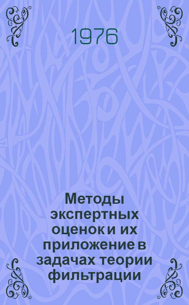 Методы экспертных оценок и их приложение в задачах теории фильтрации