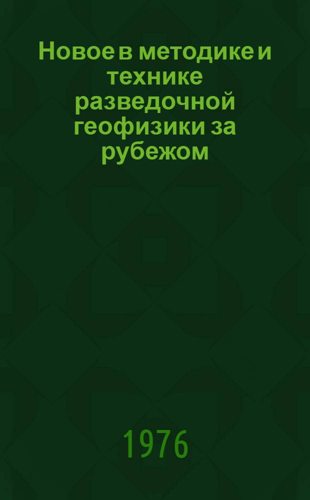 Новое в методике и технике разведочной геофизики за рубежом