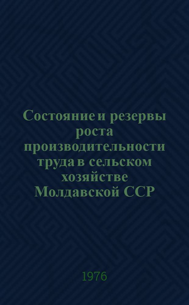 Состояние и резервы роста производительности труда в сельском хозяйстве Молдавской ССР : (Обзор)
