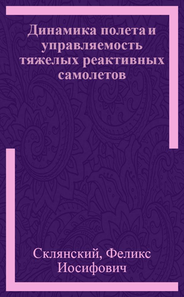 Динамика полета и управляемость тяжелых реактивных самолетов