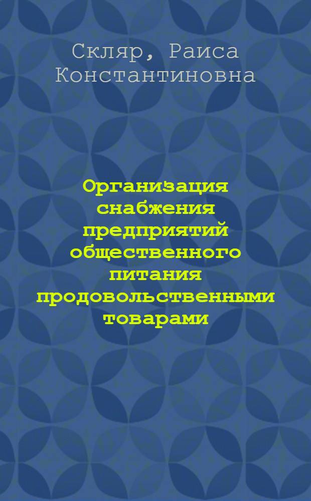 Организация снабжения предприятий общественного питания продовольственными товарами