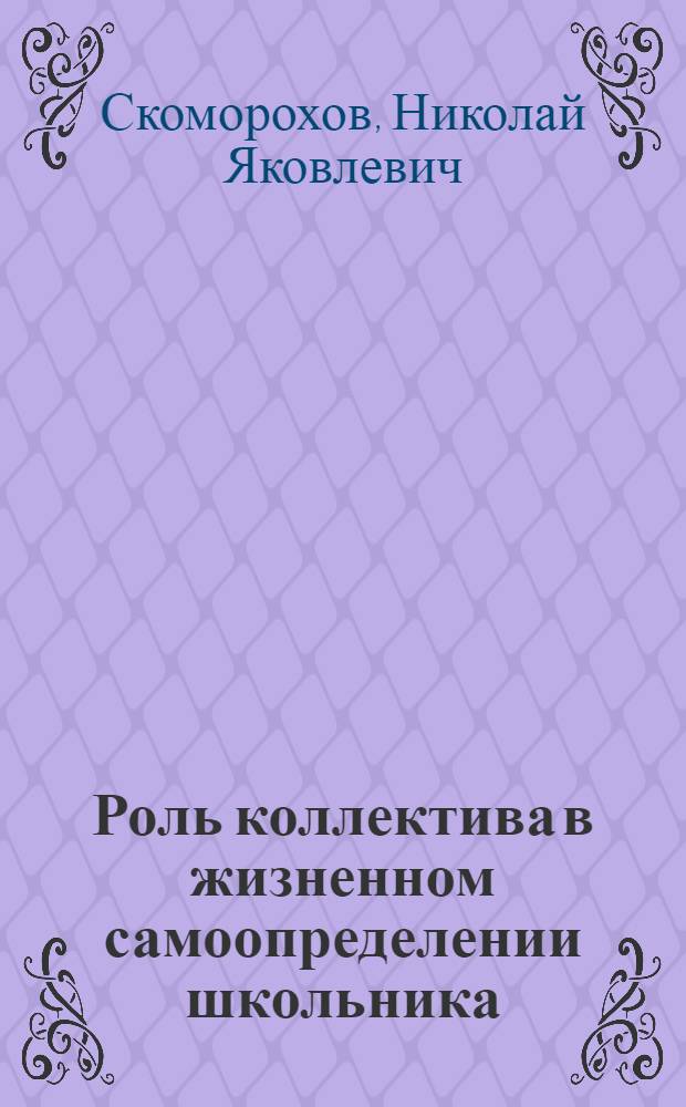 Роль коллектива в жизненном самоопределении школьника : Учеб. пособие