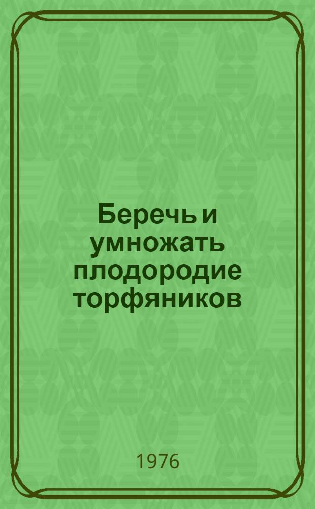 Беречь и умножать плодородие торфяников