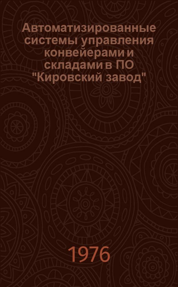 Автоматизированные системы управления конвейерами и складами в ПО "Кировский завод"