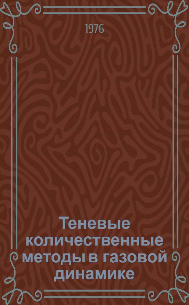 Теневые количественные методы в газовой динамике