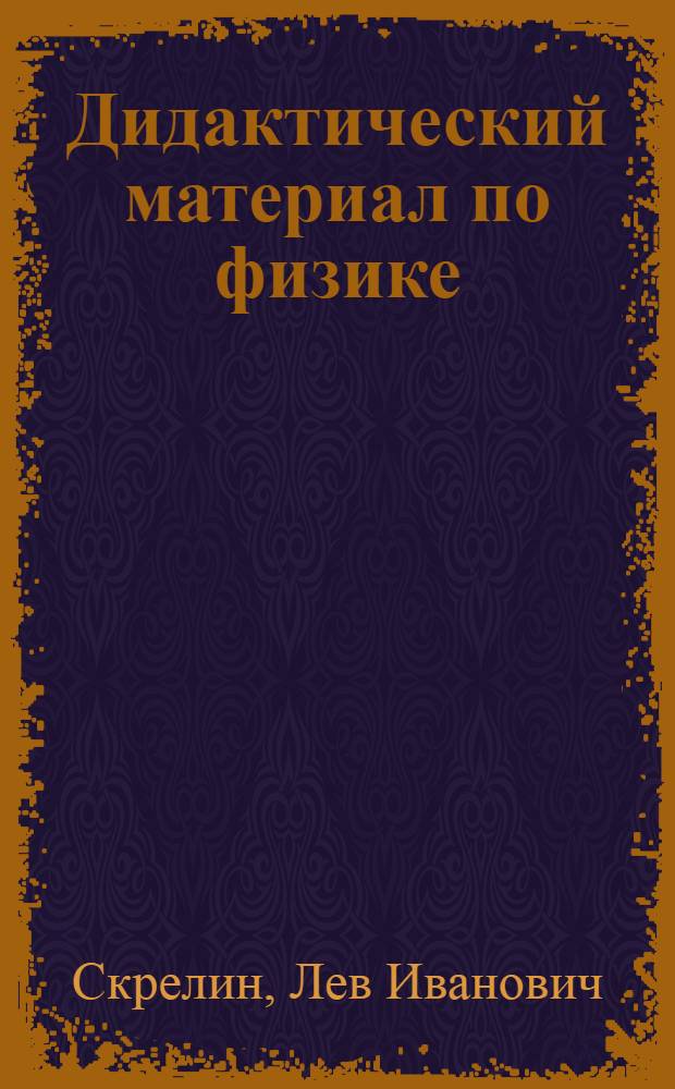Дидактический материал по физике : 9 кл