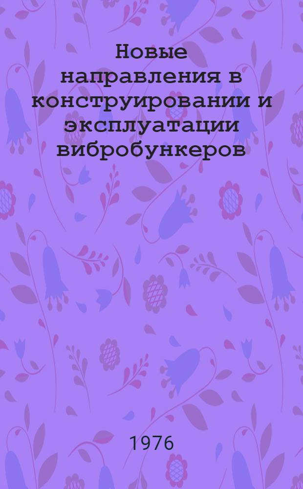 Новые направления в конструировании и эксплуатации вибробункеров : Реф. обзор