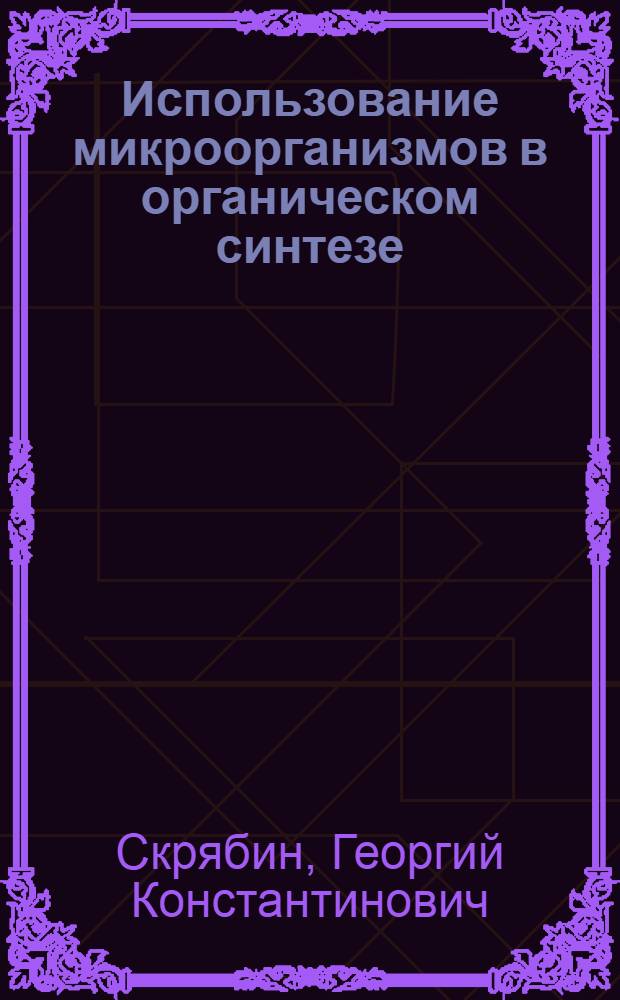 Использование микроорганизмов в органическом синтезе