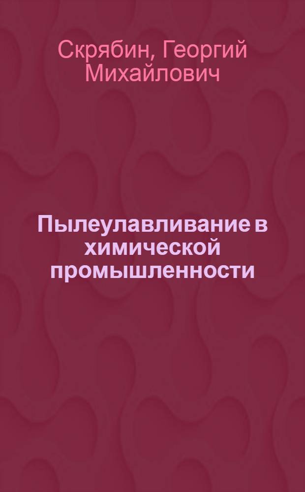Пылеулавливание в химической промышленности