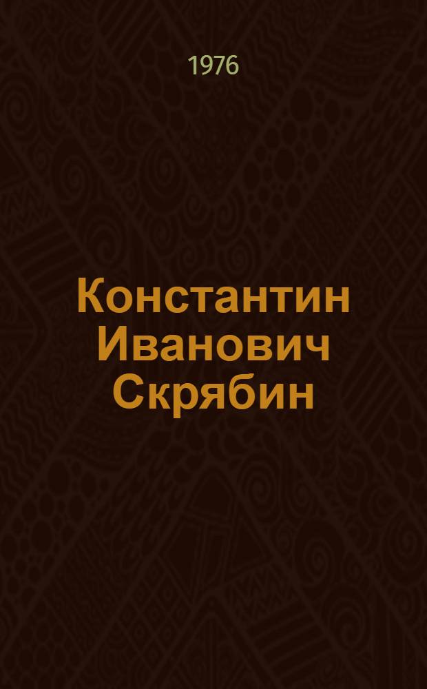Константин Иванович Скрябин (1878-1972)