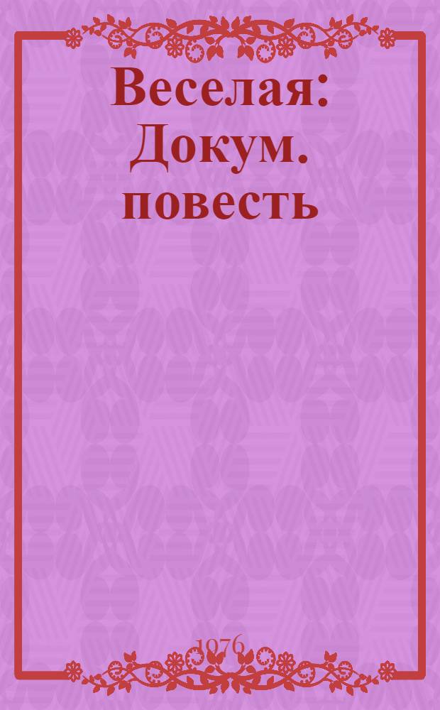 Веселая : Докум. повесть : Для детей