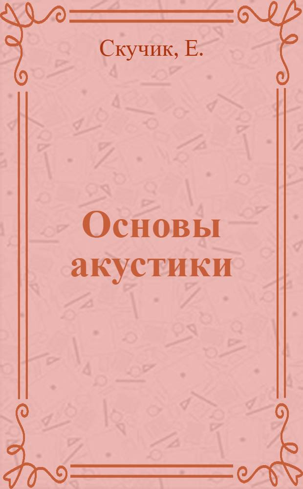Основы акустики : Пер. с англ. : В 2 т.