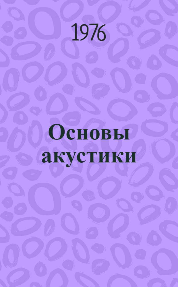 Основы акустики : Пер. с англ. [В 2 т.]. Т. 2