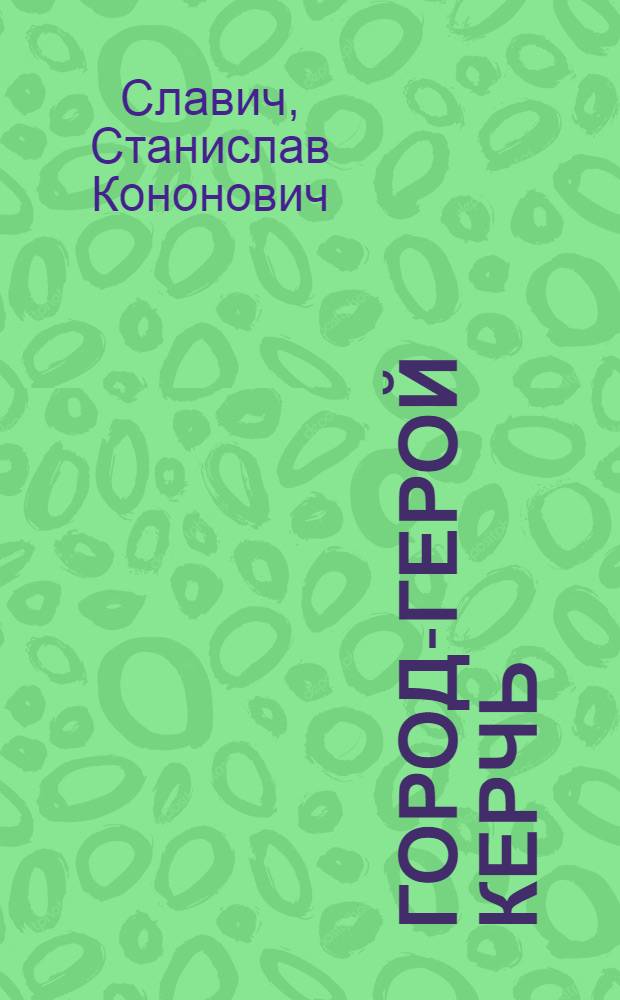 Город-герой Керчь : Очерк-путеводитель