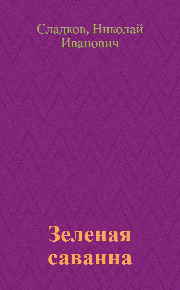 Зеленая саванна : Фотокнижка : Для дошкольного возраста