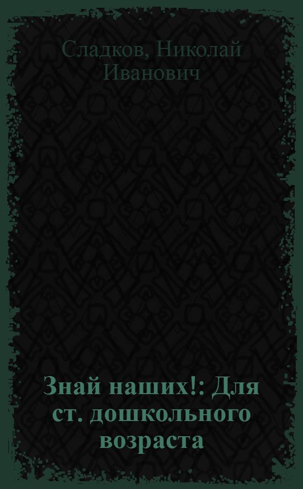 Знай наших! : Для ст. дошкольного возраста