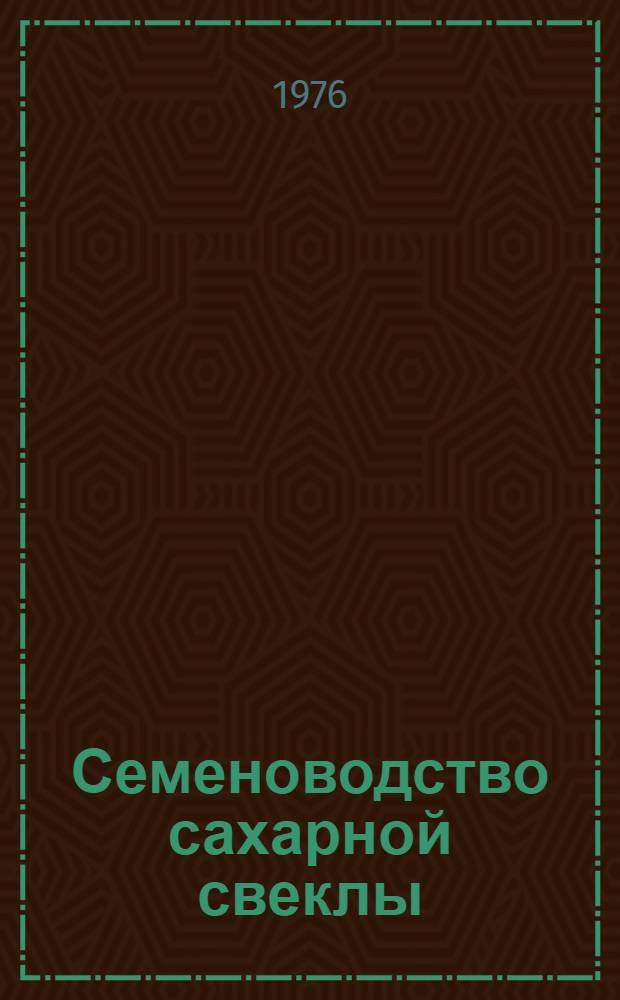 Семеноводство сахарной свеклы : Указ. литературы за 1970-1975 гг., отеч. и иностр
