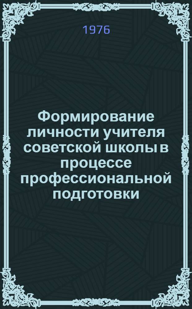 Формирование личности учителя советской школы в процессе профессиональной подготовки
