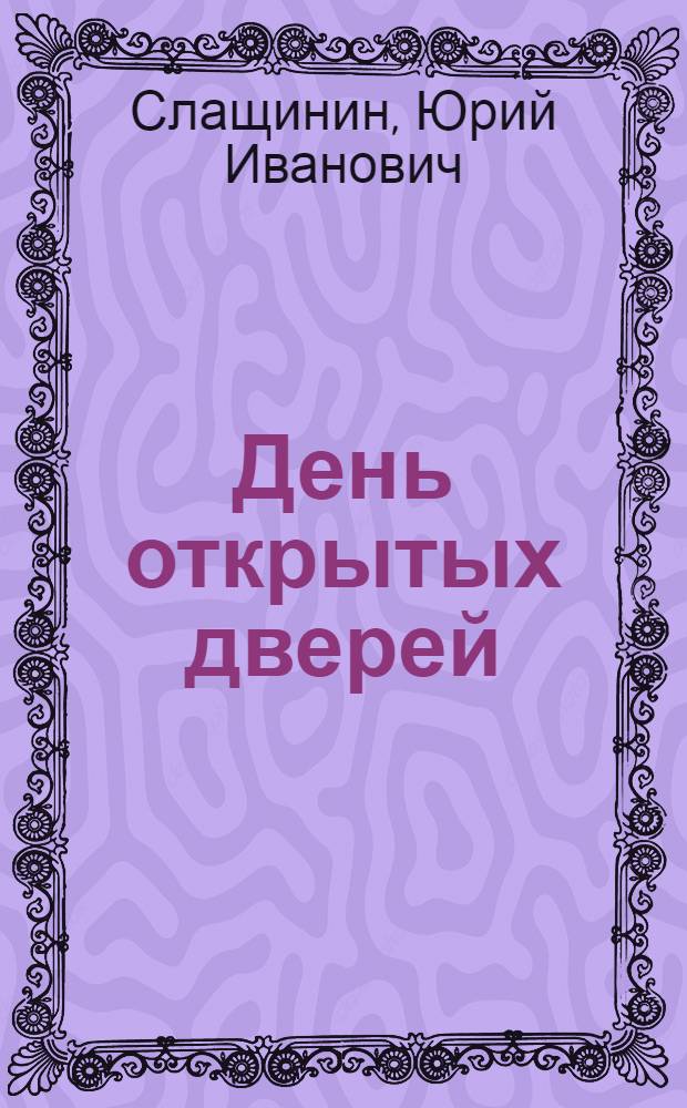 День открытых дверей : Повесть : Для детей