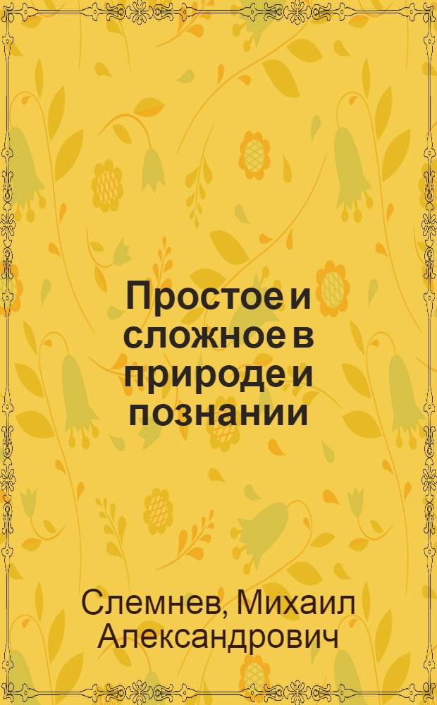 Простое и сложное в природе и познании